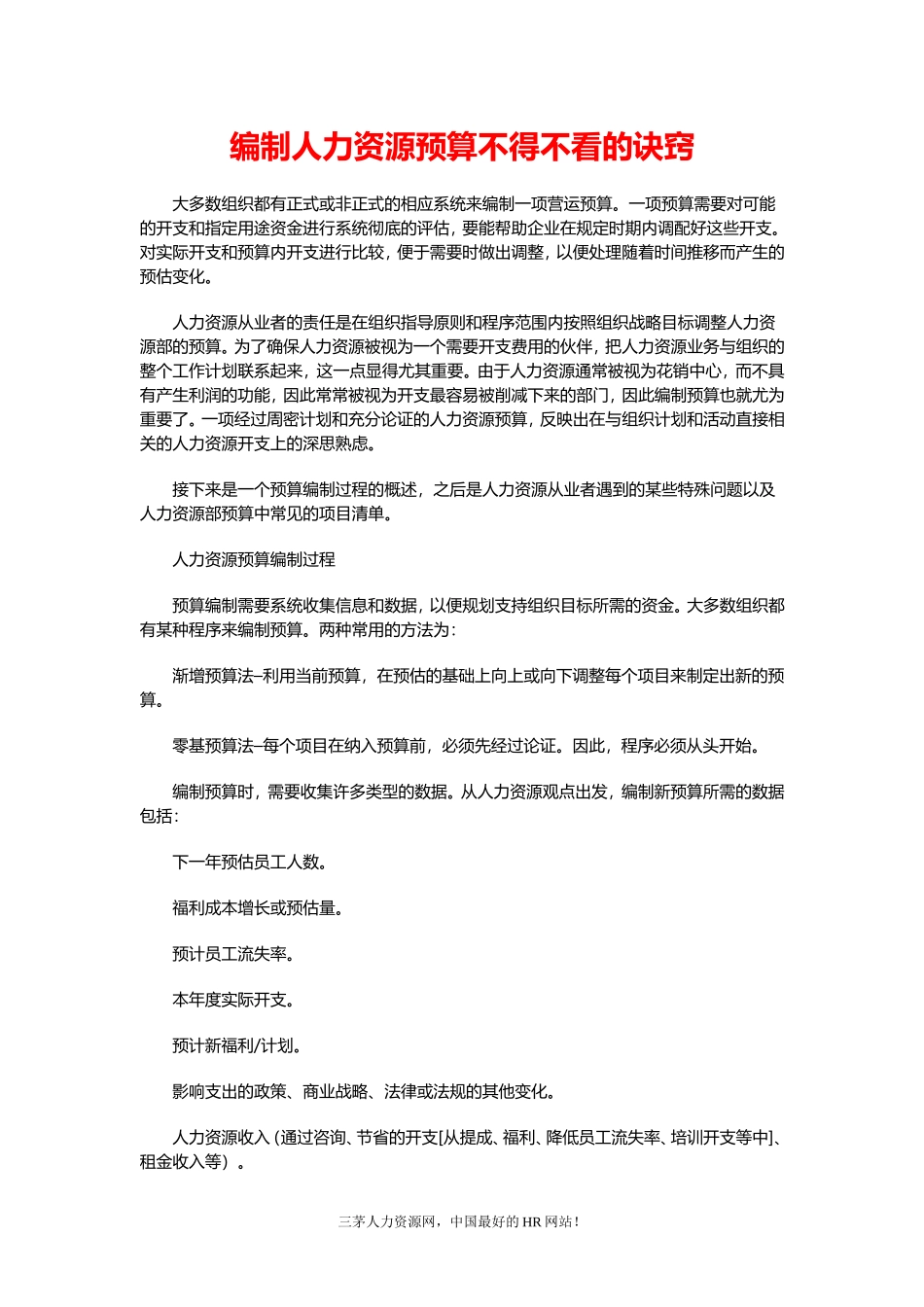 【费用预算】编制人力资源预算不得不看的诀窍.doc_第1页