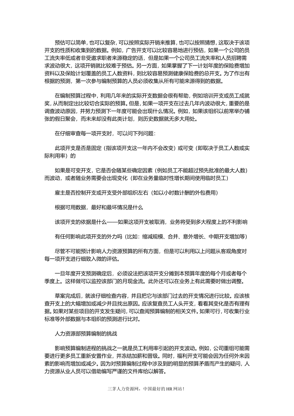 【费用预算】编制人力资源预算不得不看的诀窍.doc_第2页