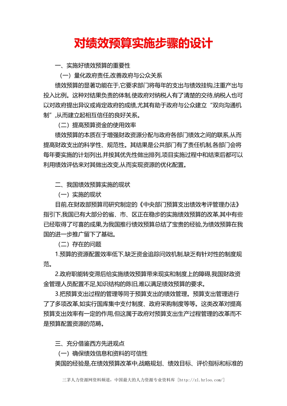 【费用预算】对绩效预算实施步骤的设计.doc_第1页