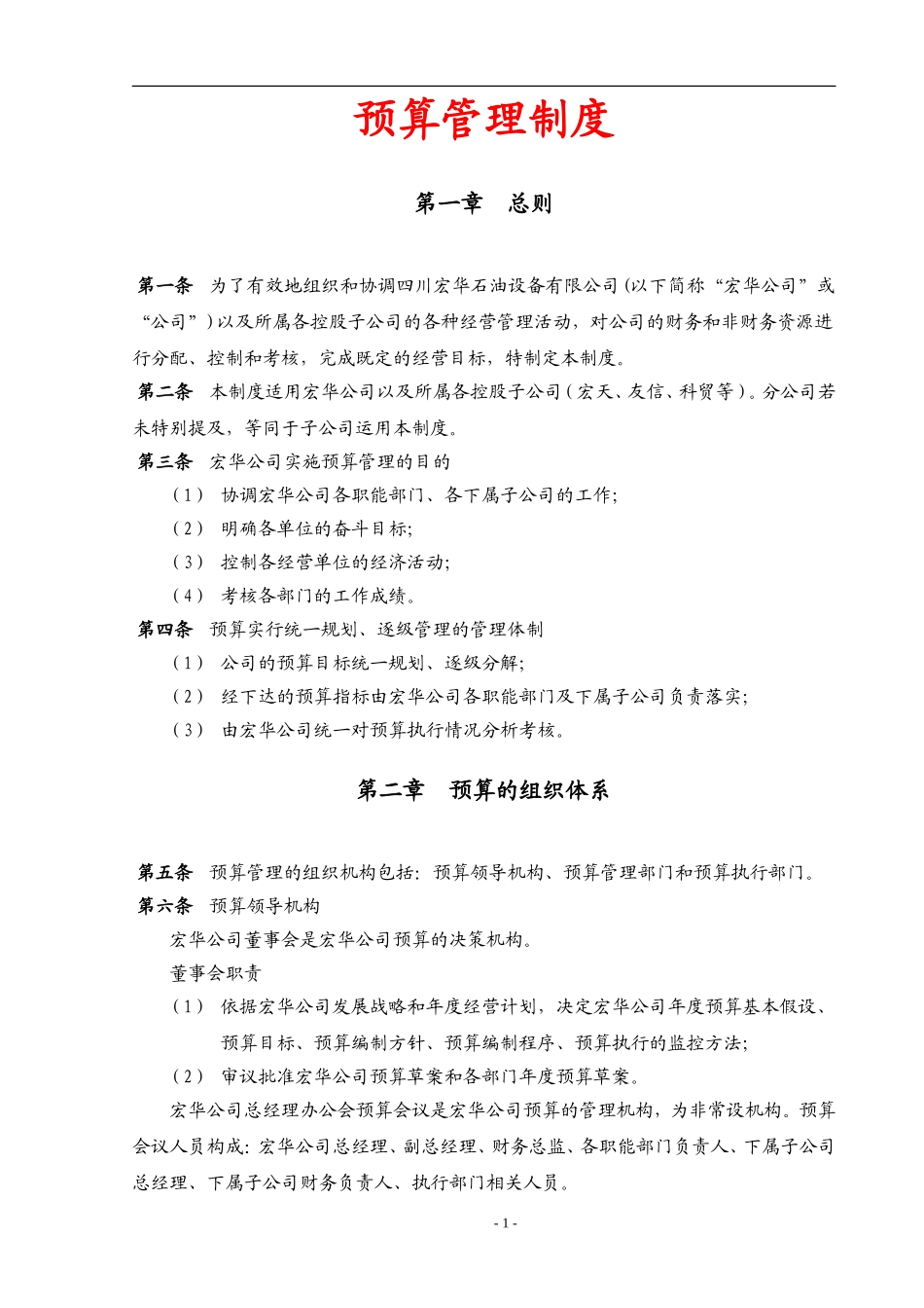 【费用预算】公司预算管理制度（附带配套表格）.doc_第1页