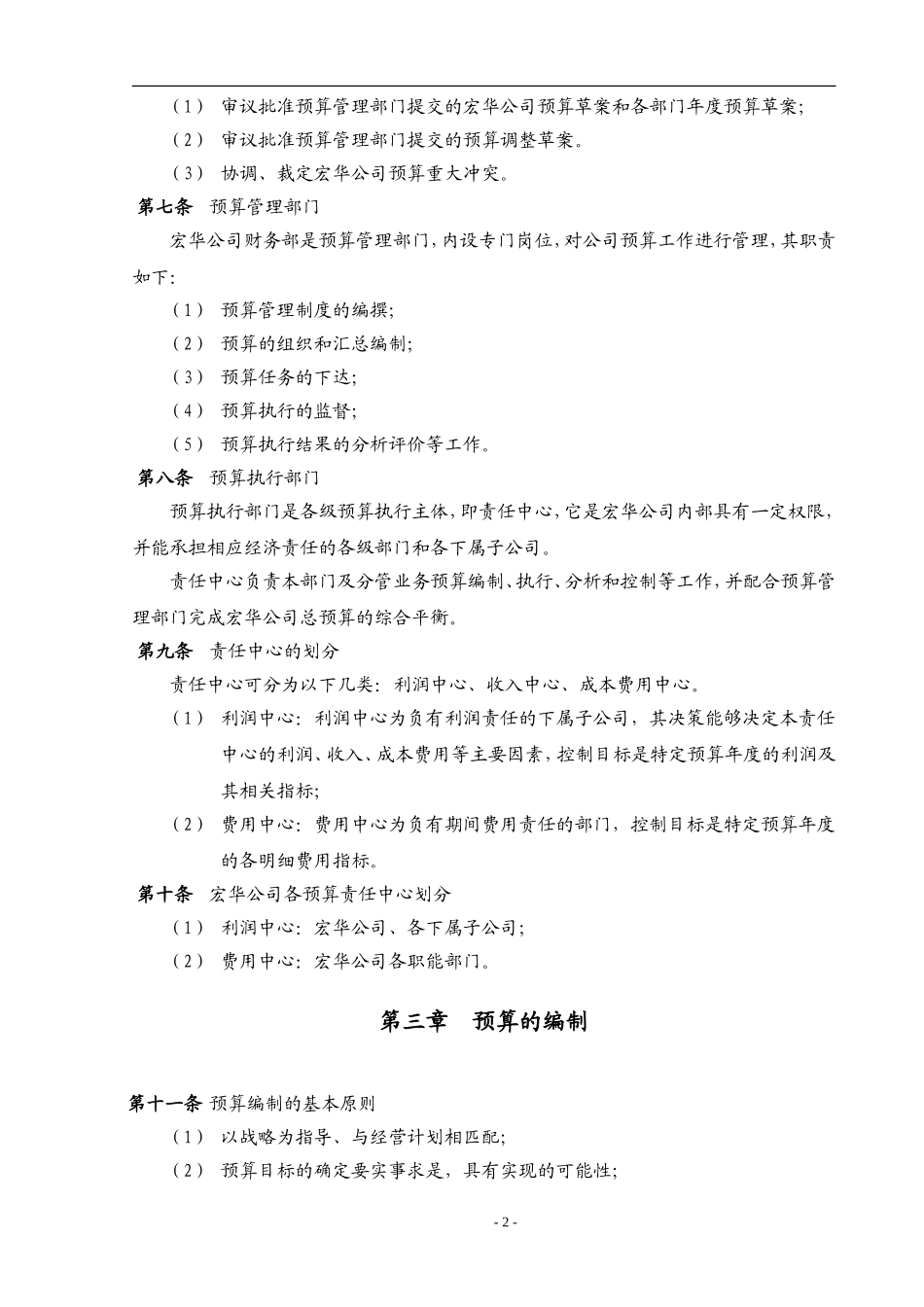 【费用预算】公司预算管理制度（附带配套表格）.doc_第2页