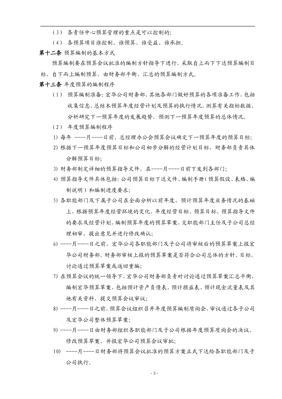 【费用预算】公司预算管理制度（附带配套表格）.doc_第3页