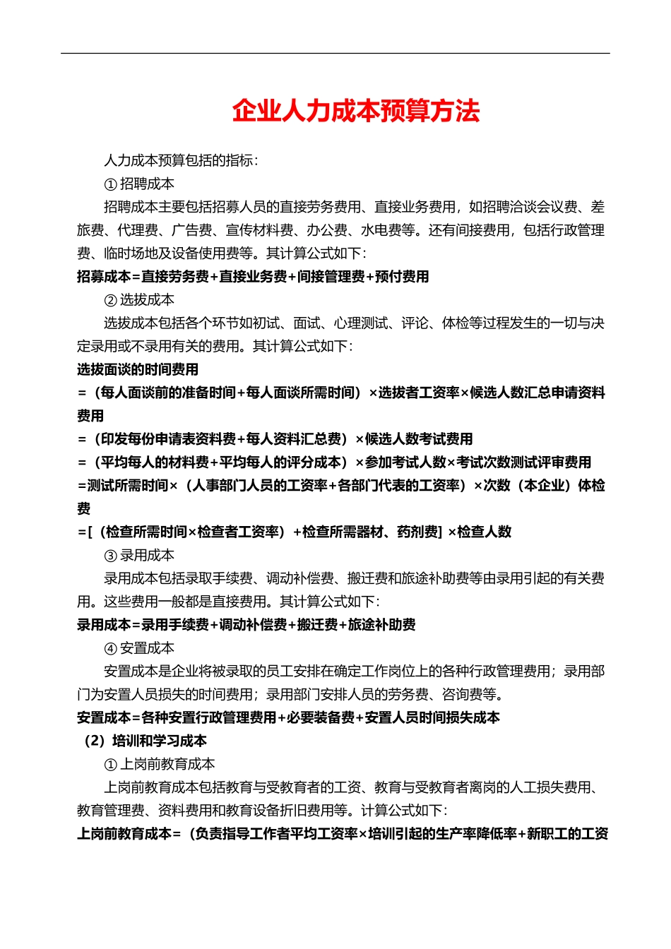 【费用预算】企业人力成本计算方法.doc_第1页