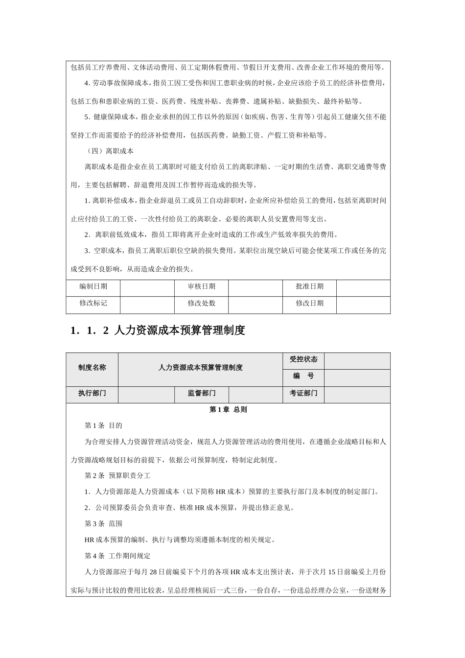 【费用预算】企业人力资源成本费用的构成.doc_第3页