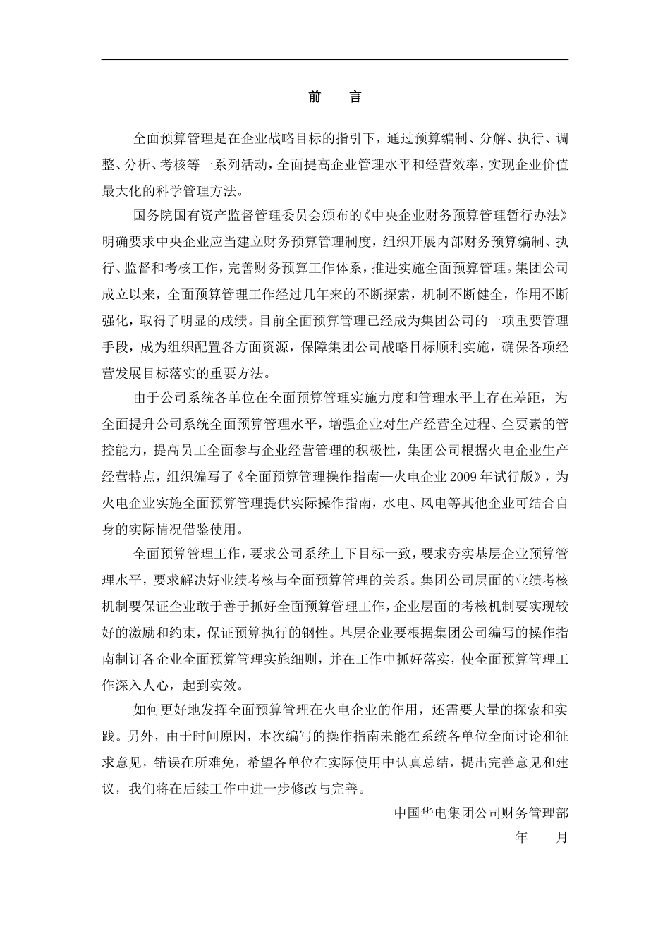 【费用预算】全面预算管理操作指南（155页精确指导）.doc_第1页