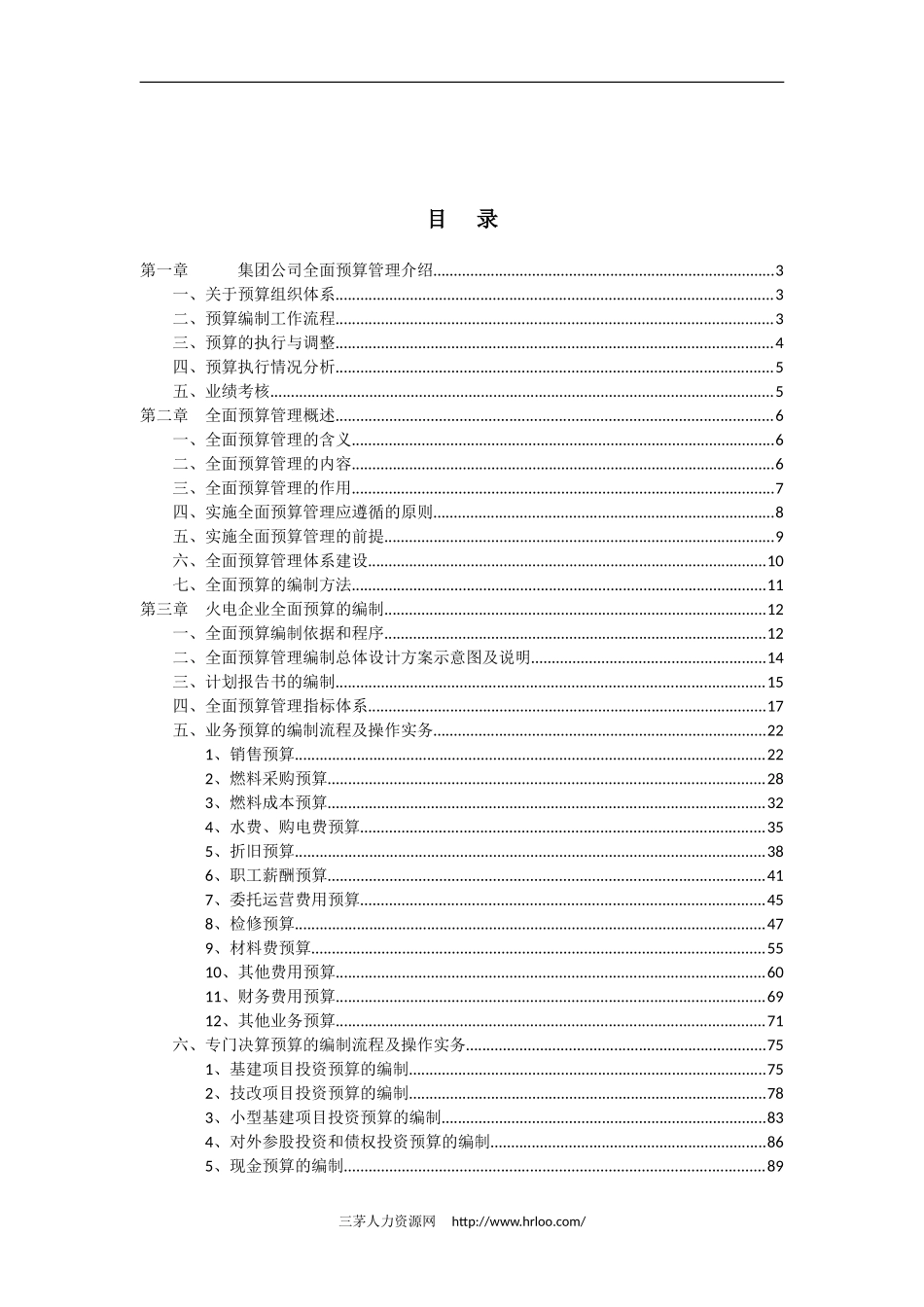 【费用预算】全面预算管理操作指南（155页精确指导）.doc_第2页