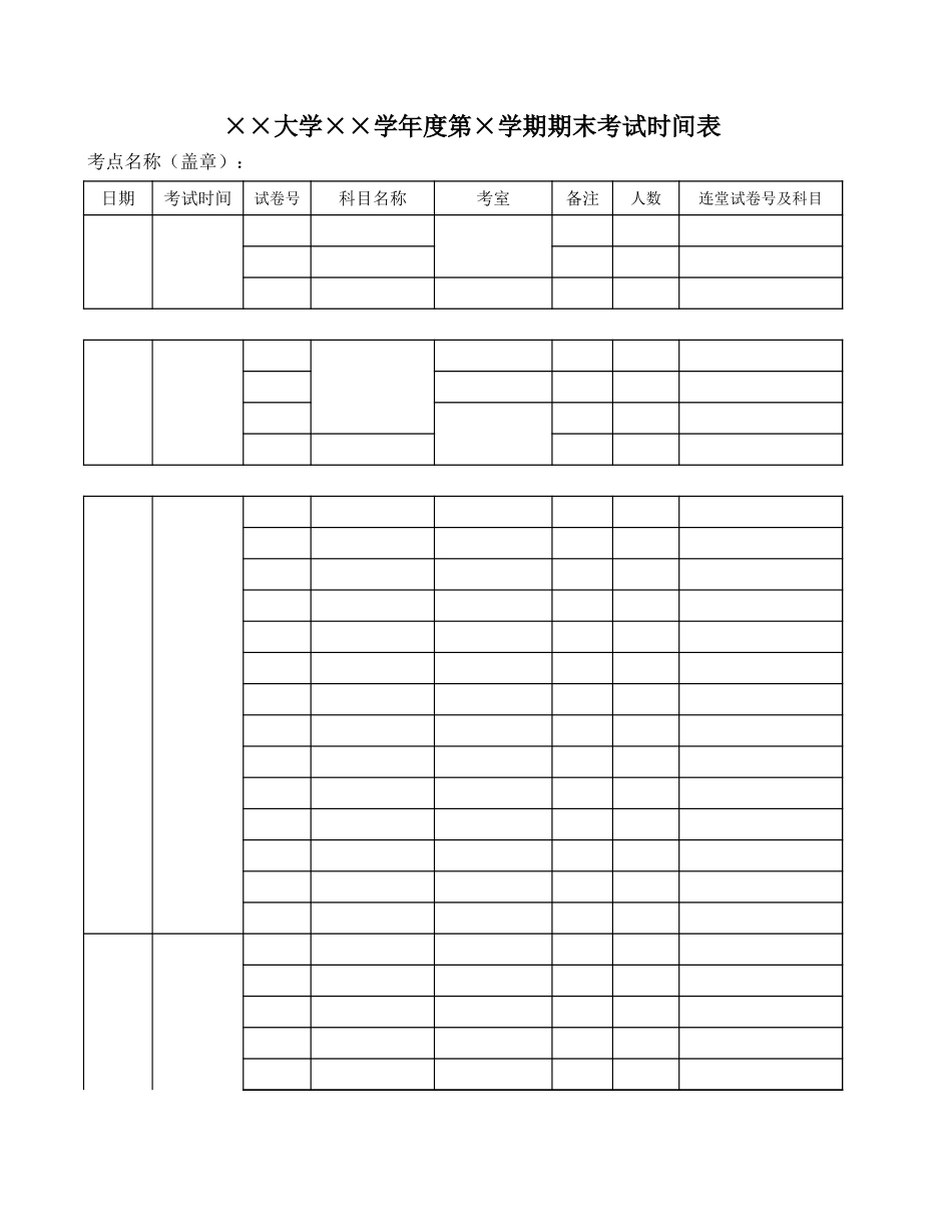 大学年度期末考试时间表【山大教育】.xls_第1页