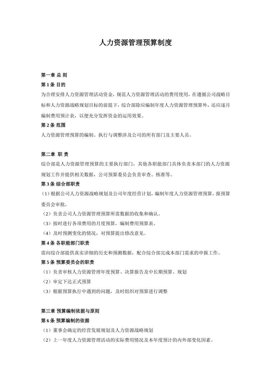 【费用预算】人资管理预算制度（编制流程+表格工具）.doc_第1页