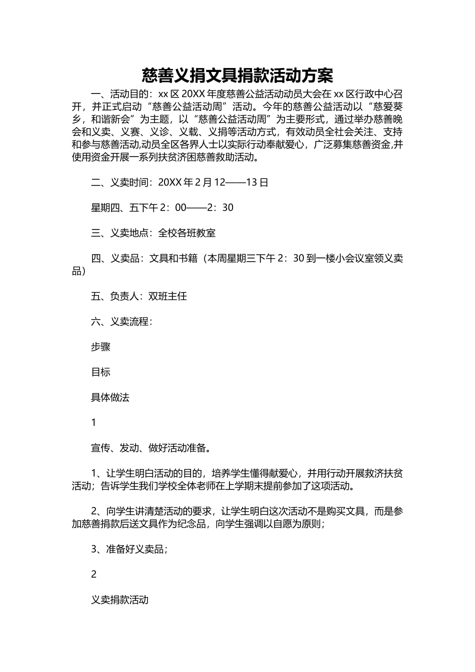 16-慈善义捐文具捐款活动方案.docx_第1页