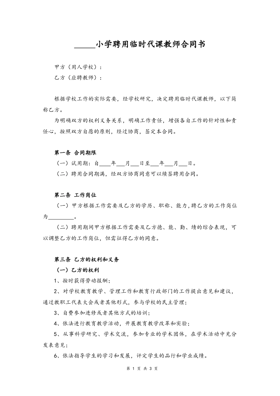 16-教师聘任合同书【小学临时代课】.docx_第1页