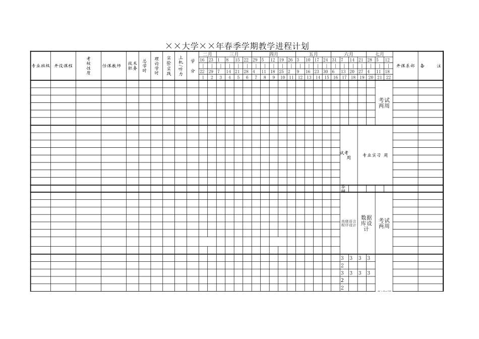 大学学期教学进程计划【山大教育】.xls_第1页