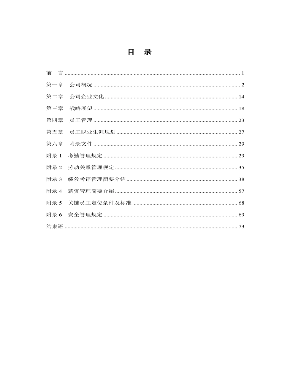 17_山东鲁能智能技术有限公司-新员工培训手册(2007版).pdf_第3页