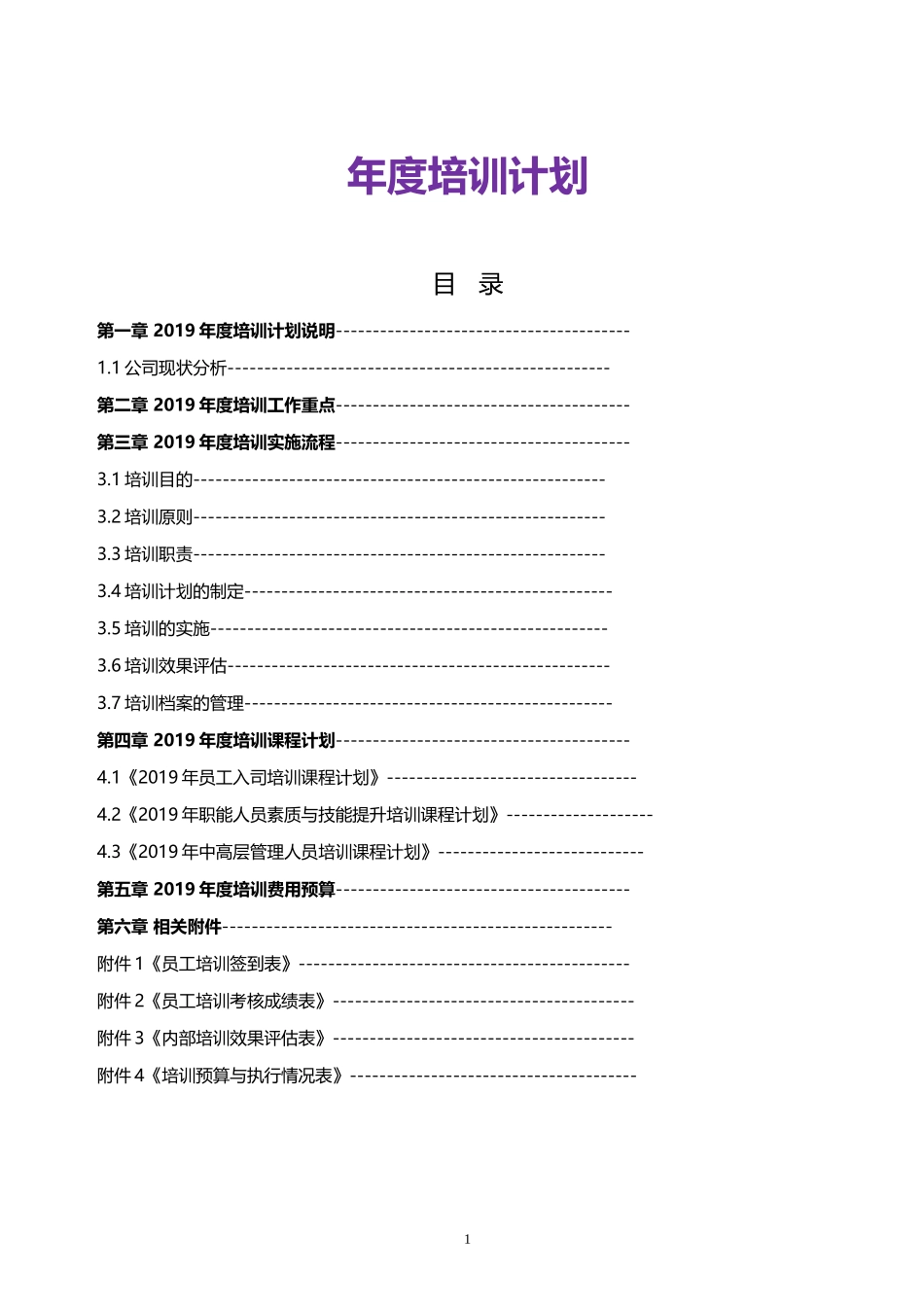 【计划方案】-02 -公司年度培训计划.docx_第1页