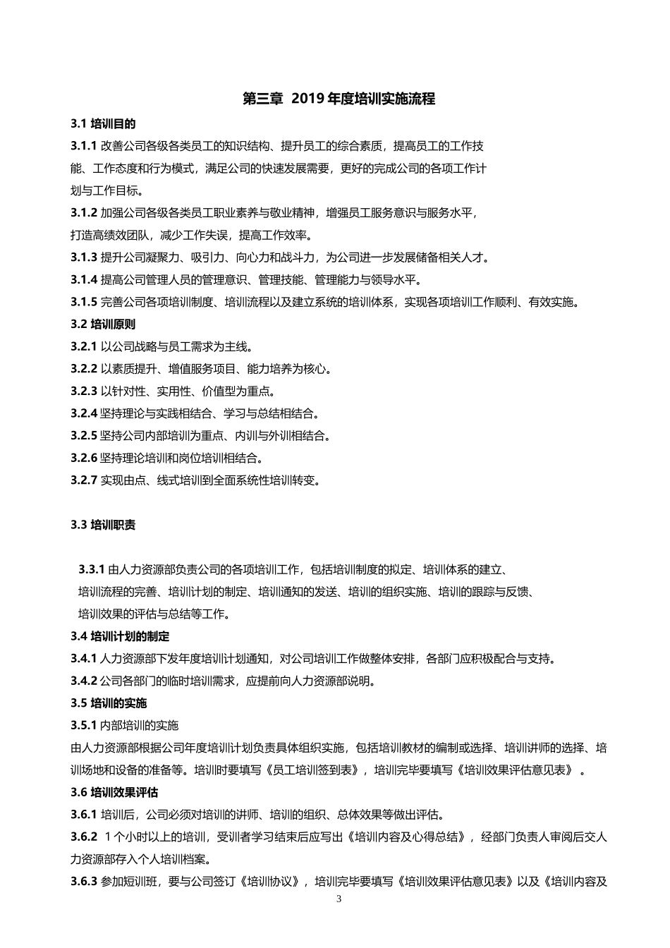 【计划方案】-02 -公司年度培训计划.docx_第3页