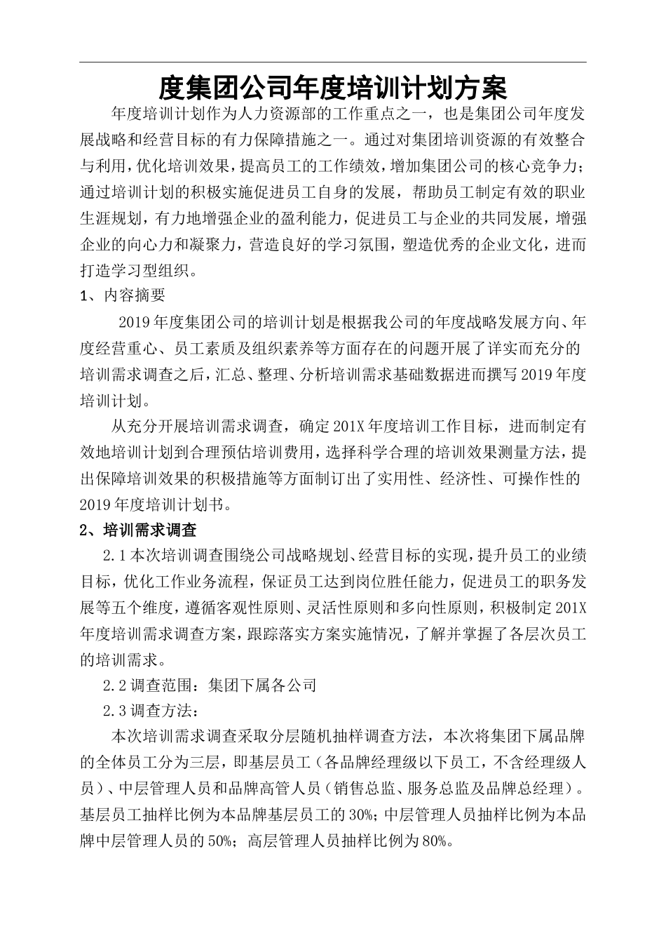 【计划方案】-05 -集团公司年度培训计划方案.docx.doc_第1页