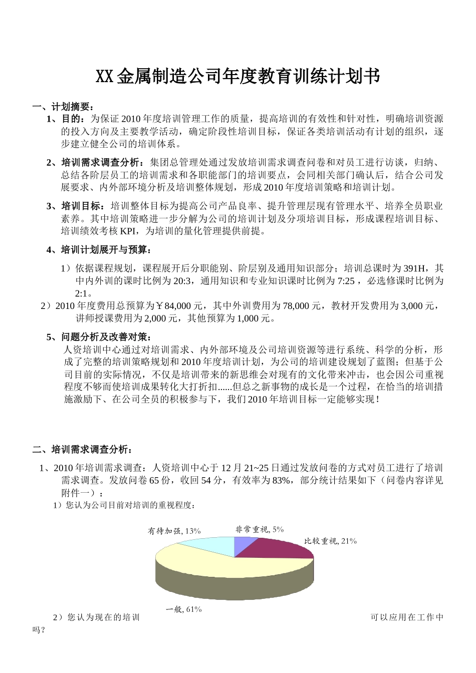 【计划方案】-08 -公司年度教育训练计划书.docx_第1页