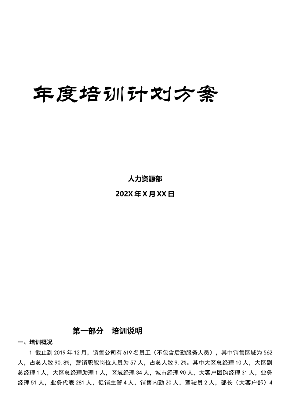 【计划方案】-10 -年度培训计划方案.docx_第1页