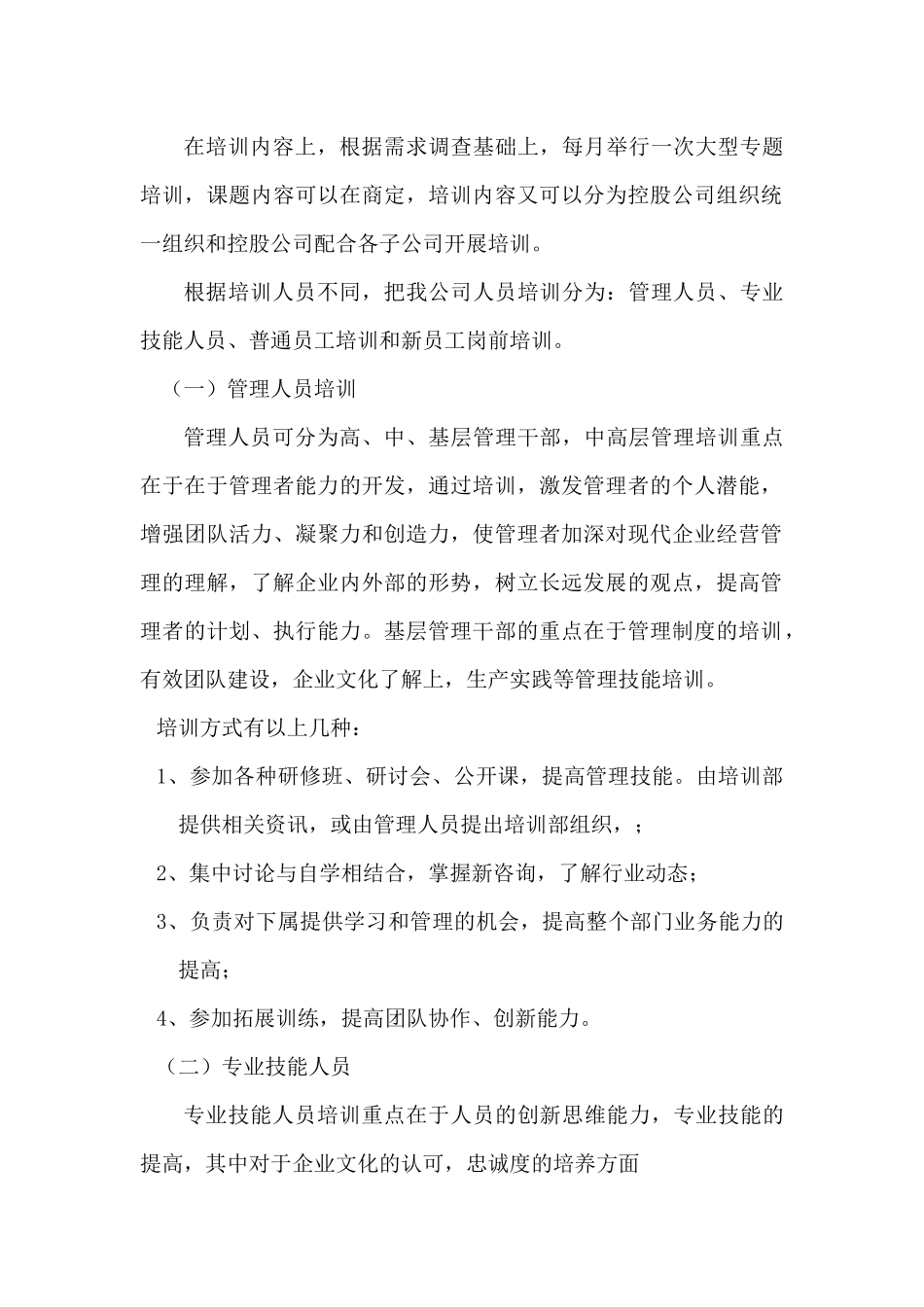 【计划方案】-11 -年度培训计划与方案汇编.docx_第2页