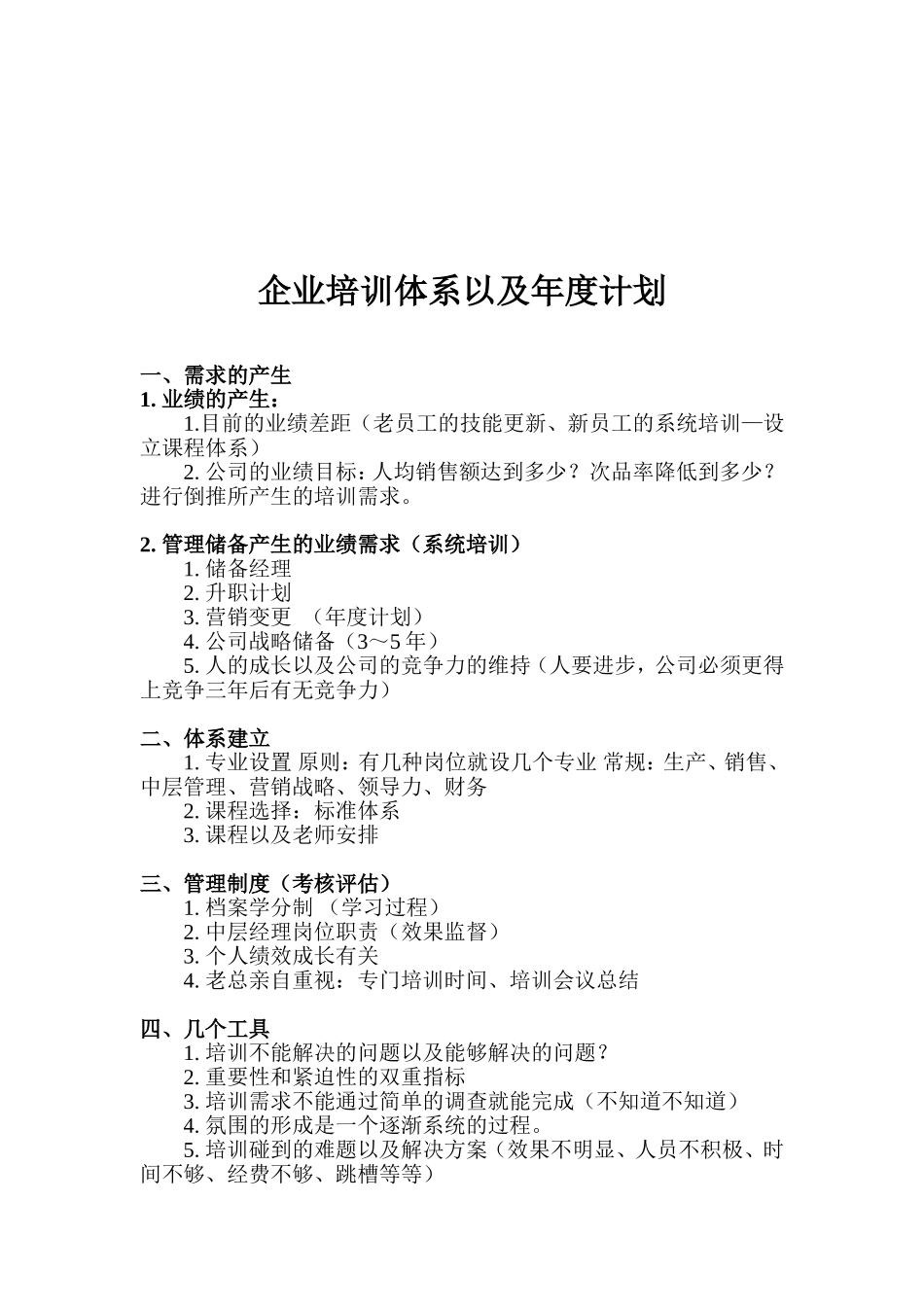 【计划方案】-14 -企业培训体系以及年度计划.docx.doc_第1页