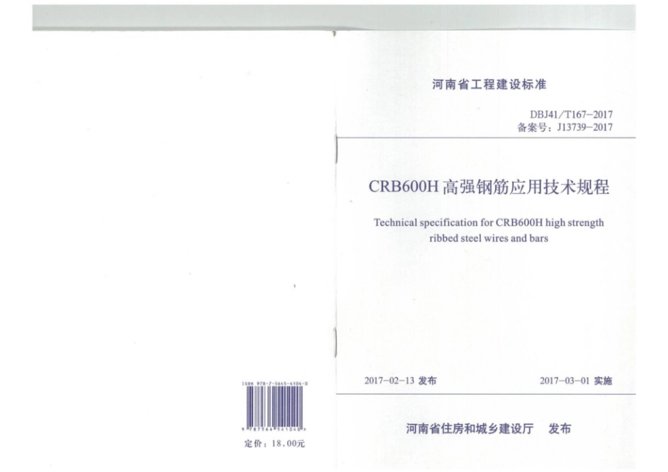 CRB600H高强钢筋应用技术规程（河南省）DBJ41 T167-2017(1).pdf_第1页