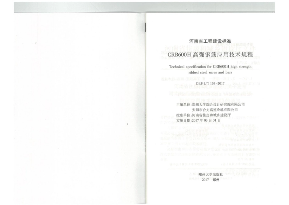 CRB600H高强钢筋应用技术规程（河南省）DBJ41 T167-2017(1).pdf_第2页