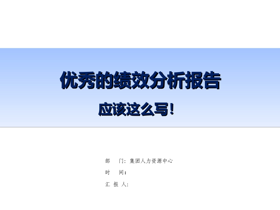 【绩效分析】教你怎么写绩效分析报告.ppt_第1页