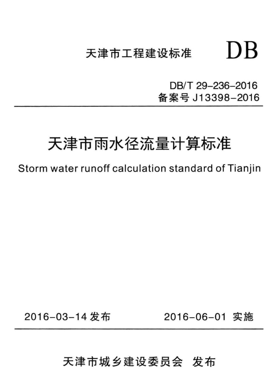 DB／T29-236-2016 天津市雨水径流量计算标准.pdf_第1页