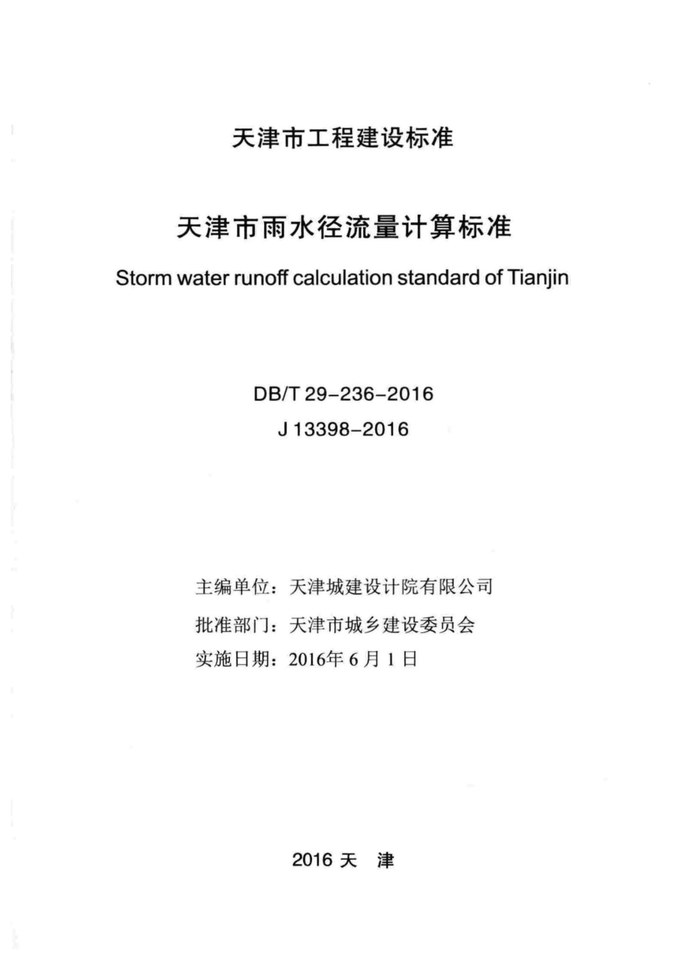 DB／T29-236-2016 天津市雨水径流量计算标准.pdf_第2页