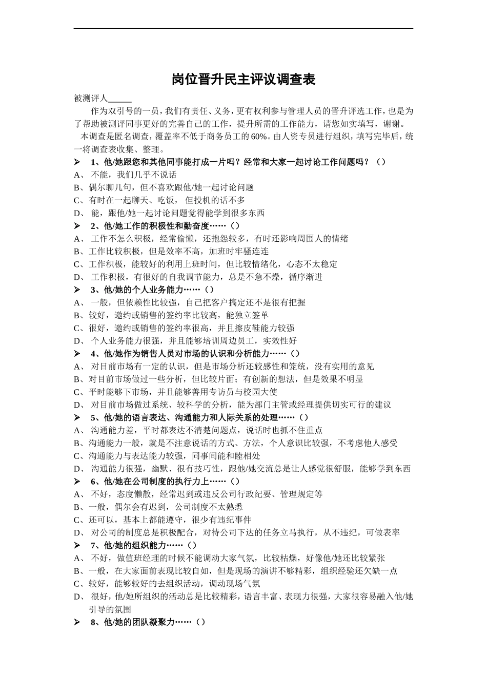 【晋升管理】岗位晋升民主评议调查表.doc_第1页