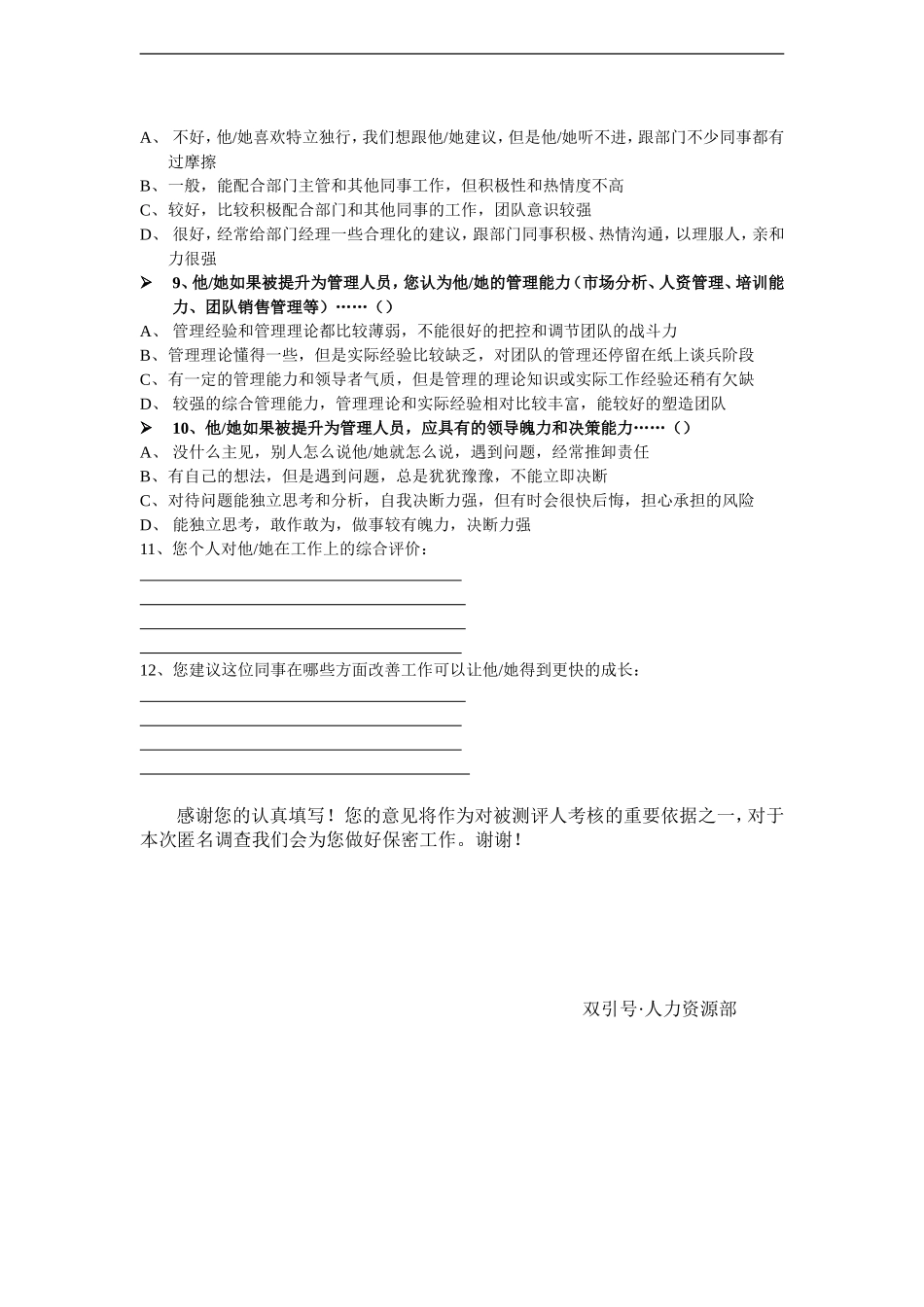 【晋升管理】岗位晋升民主评议调查表.doc_第2页