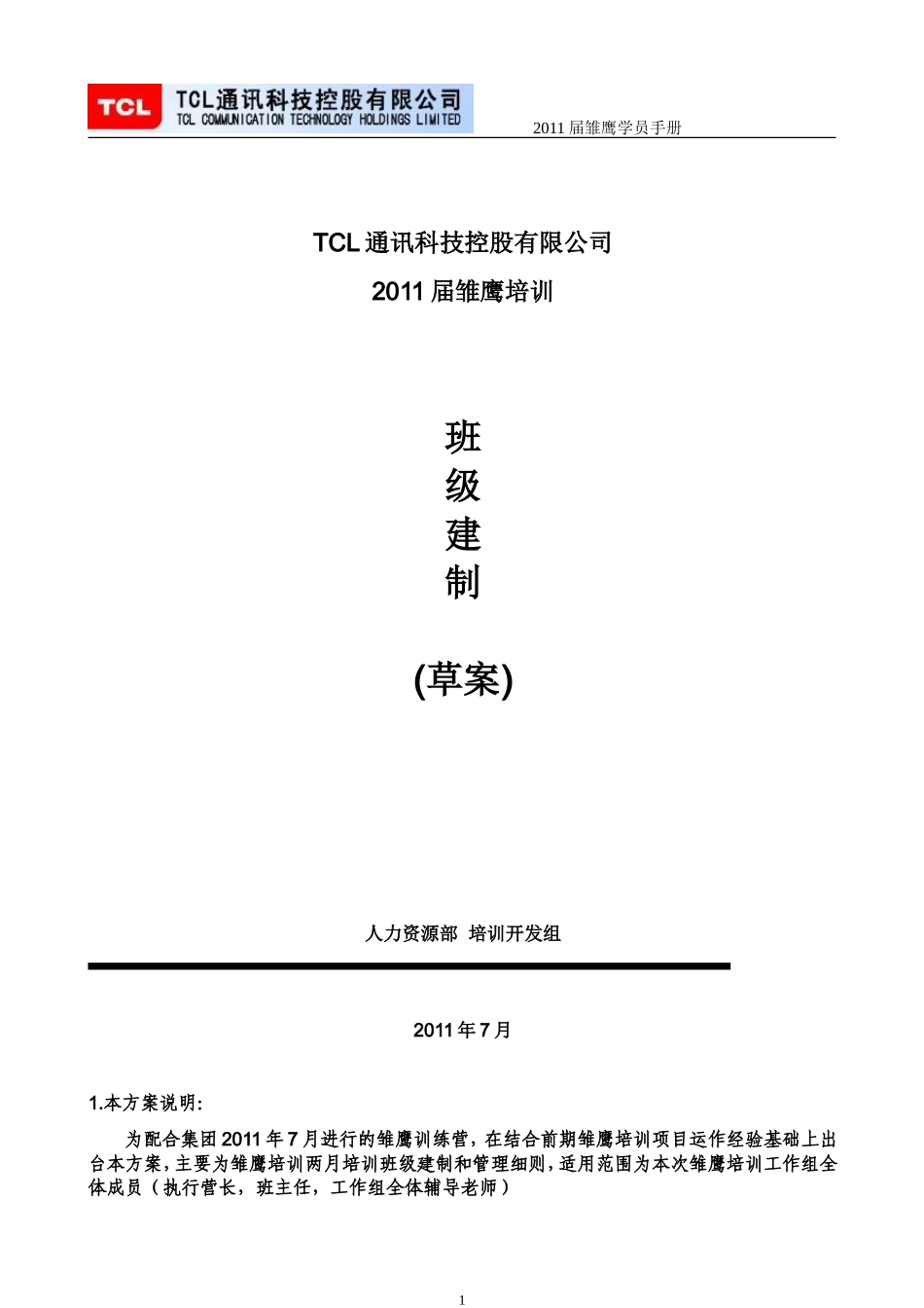 18、TCL新员工培训班级建制及日常管理办法.doc_第1页