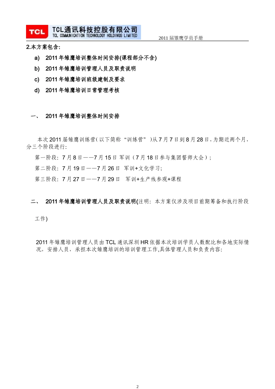 18、TCL新员工培训班级建制及日常管理办法.doc_第2页