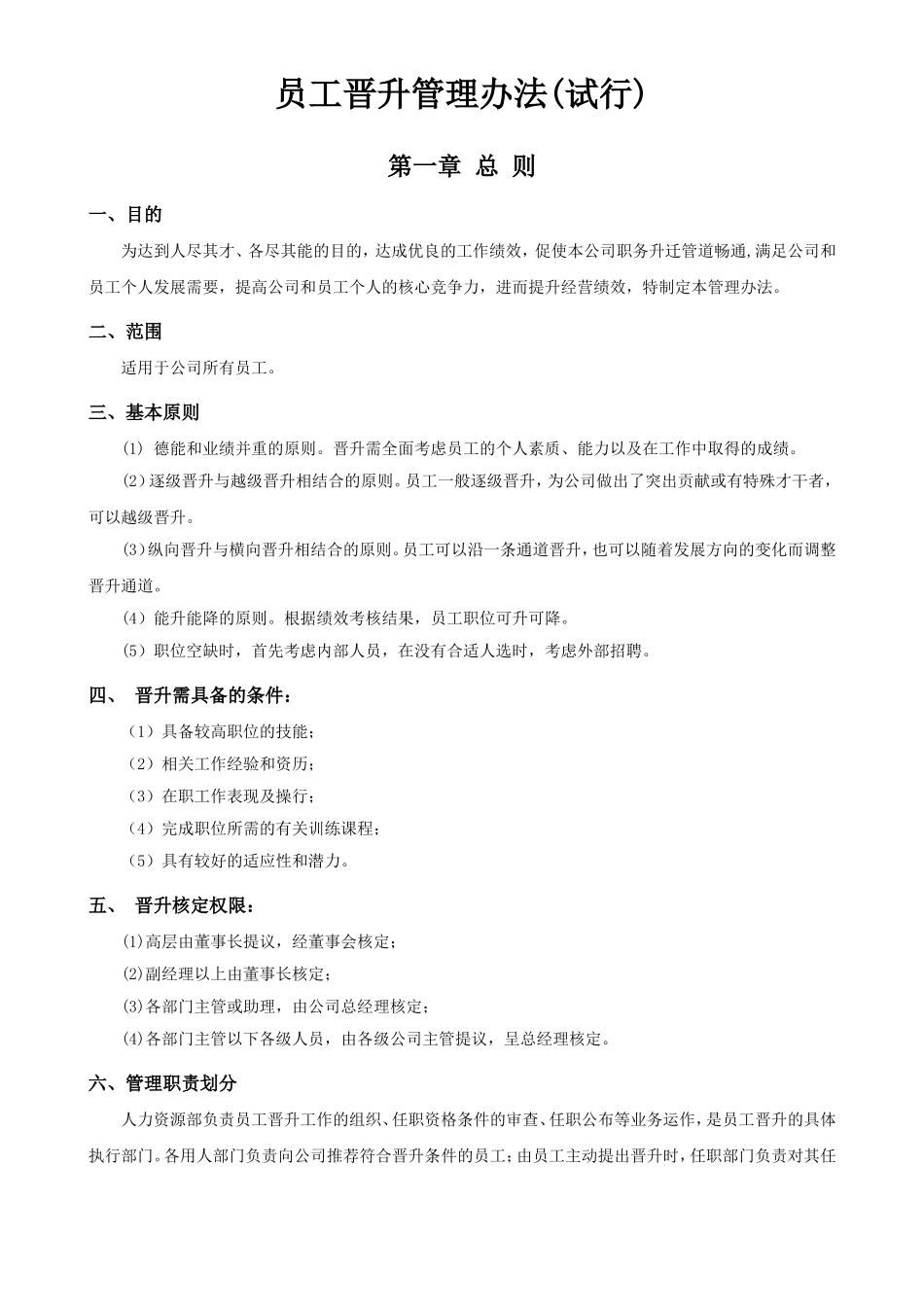 【晋升管理】公司员工晋升管理制度(试行版).doc_第1页