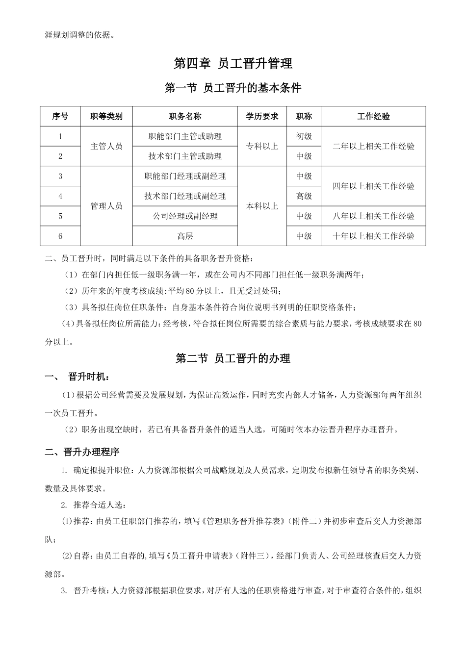 【晋升管理】公司员工晋升管理制度(试行版).doc_第3页