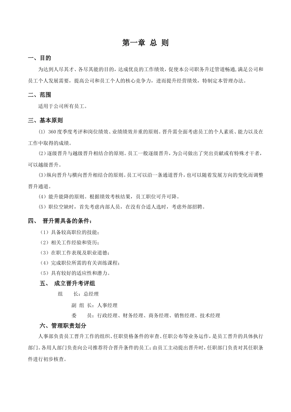 【晋升管理】公司员工晋升通道方案.doc_第1页