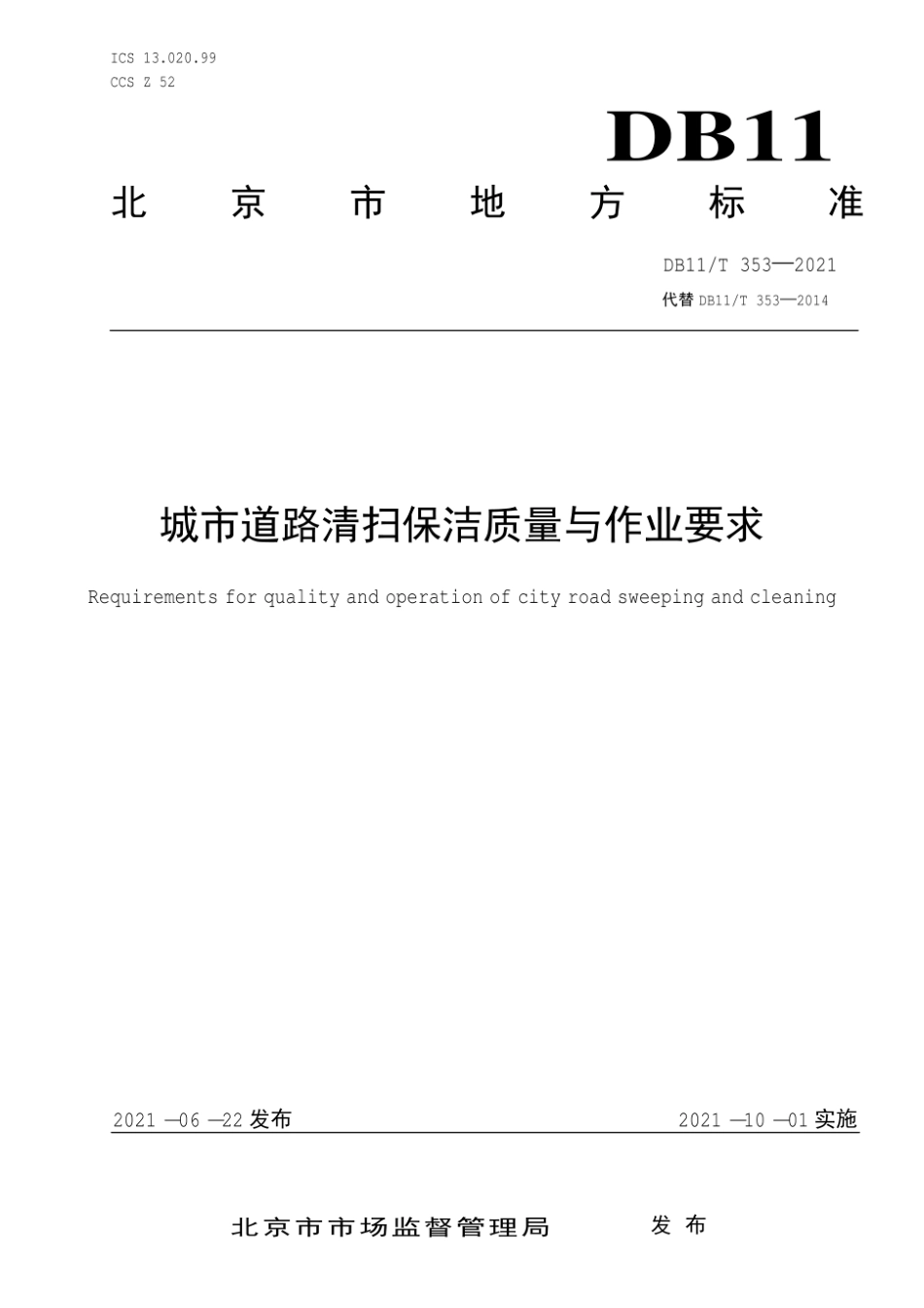 DB11_T 353-2021 城市道路清扫保洁质量与作业要求.pdf_第1页