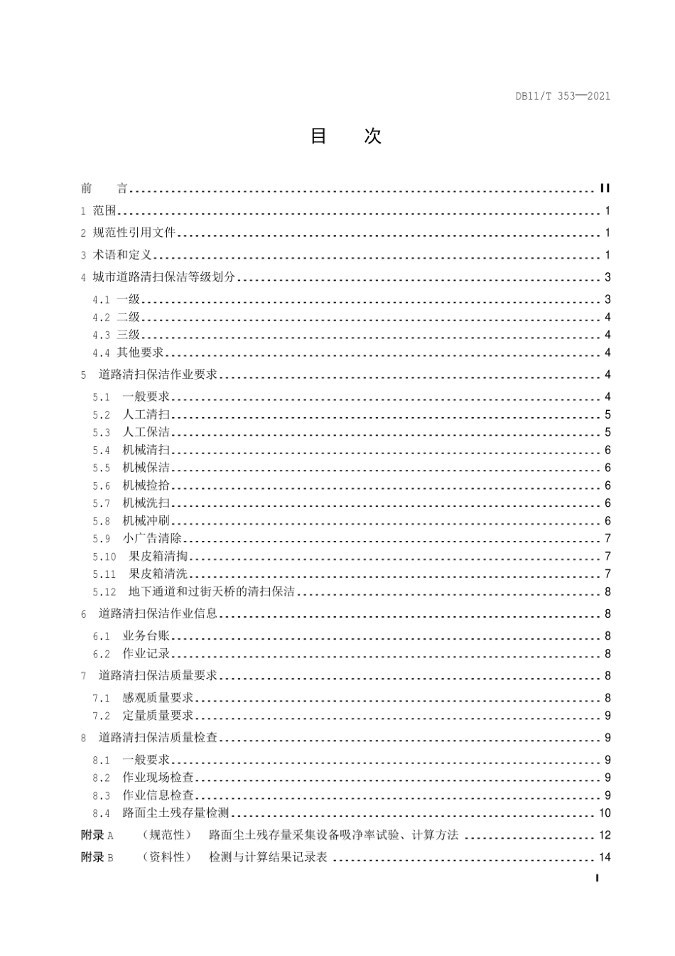 DB11_T 353-2021 城市道路清扫保洁质量与作业要求.pdf_第2页