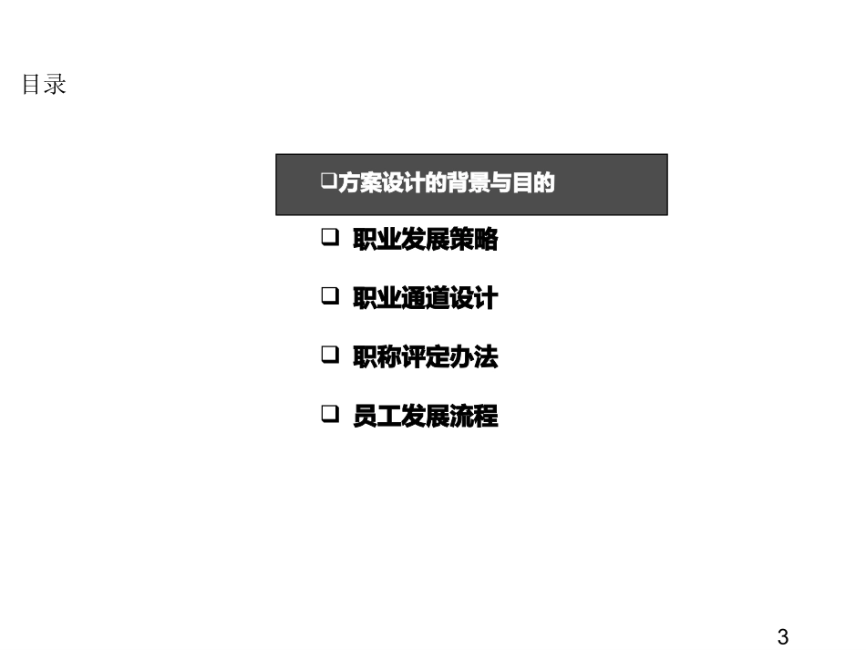 【晋升管理】渝安集团员工职业发展通道设计方案.ppt_第3页