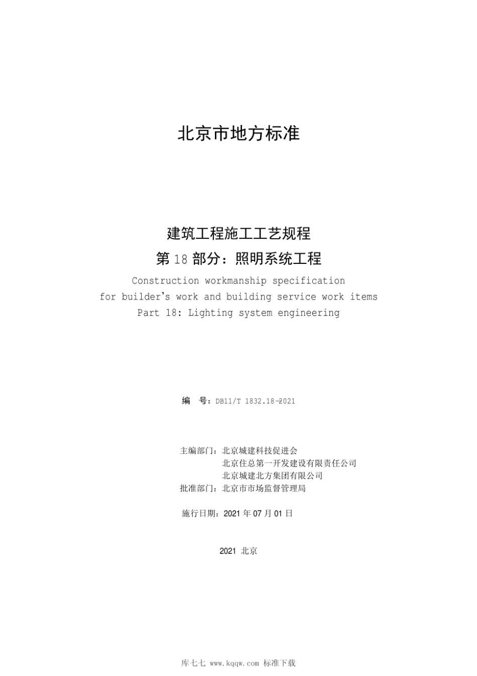 DB11∕T 1832.18-2021 建筑工程施工工艺规程 第18部分：照明系统工程.pdf_第2页