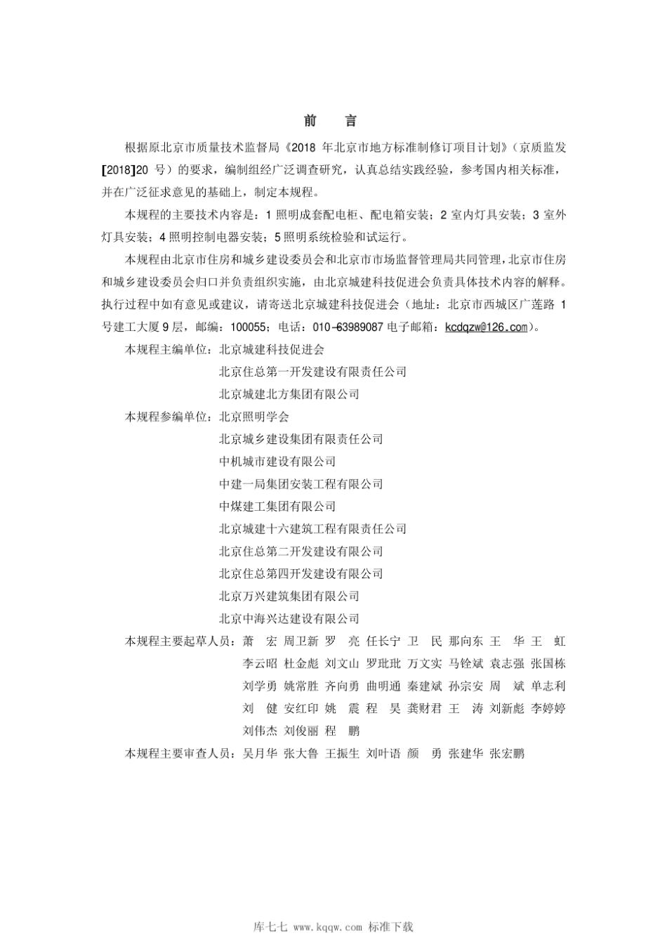 DB11∕T 1832.18-2021 建筑工程施工工艺规程 第18部分：照明系统工程.pdf_第3页