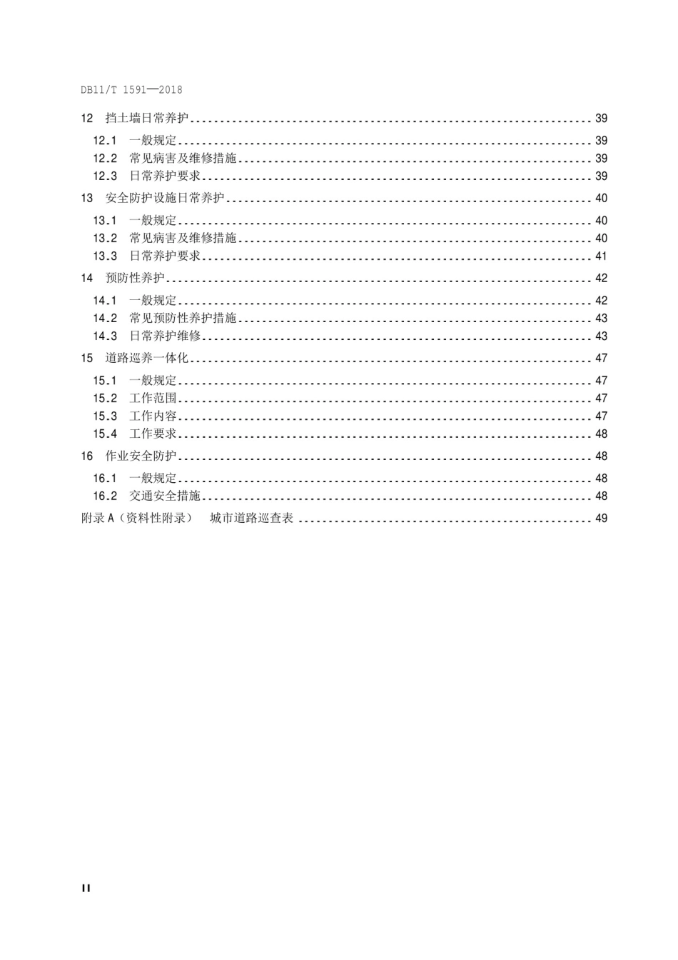 DB11T 1591-2018 城市道路日常养护作业规程.pdf_第3页