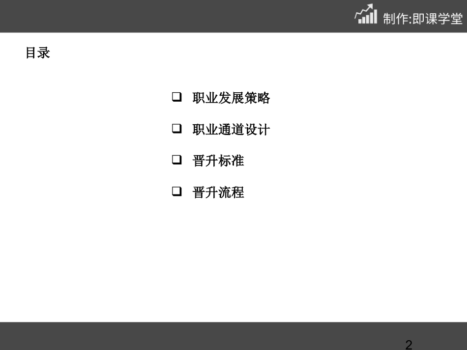 【晋升管理】员工职业发展通道设计方案(PPT-63张).ppt_第2页