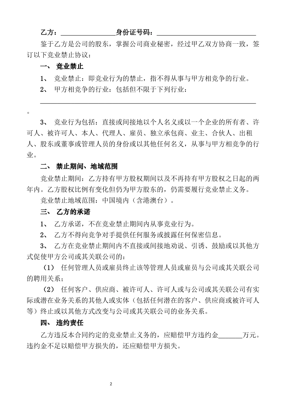 【竞业禁止】-03-股东竞业禁止协议范本.docx_第2页