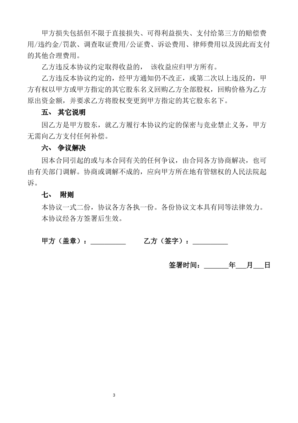 【竞业禁止】-03-股东竞业禁止协议范本.docx_第3页