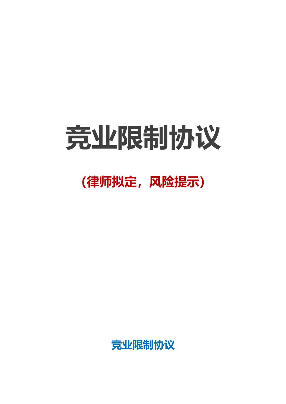 【竞业限制】-01-竞业限制协议【律师备注，风险提示】.doc_第1页