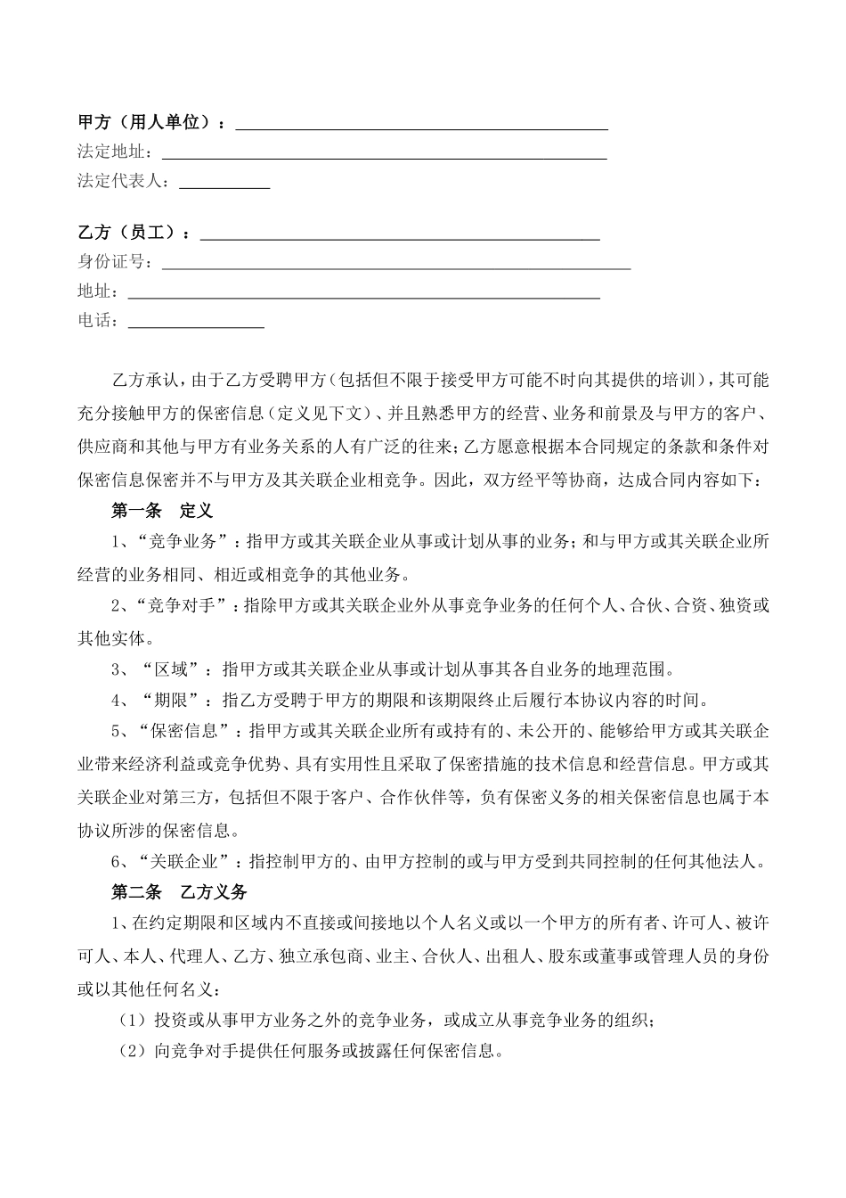 【竞业限制】-01-竞业限制协议【律师备注，风险提示】.doc_第2页