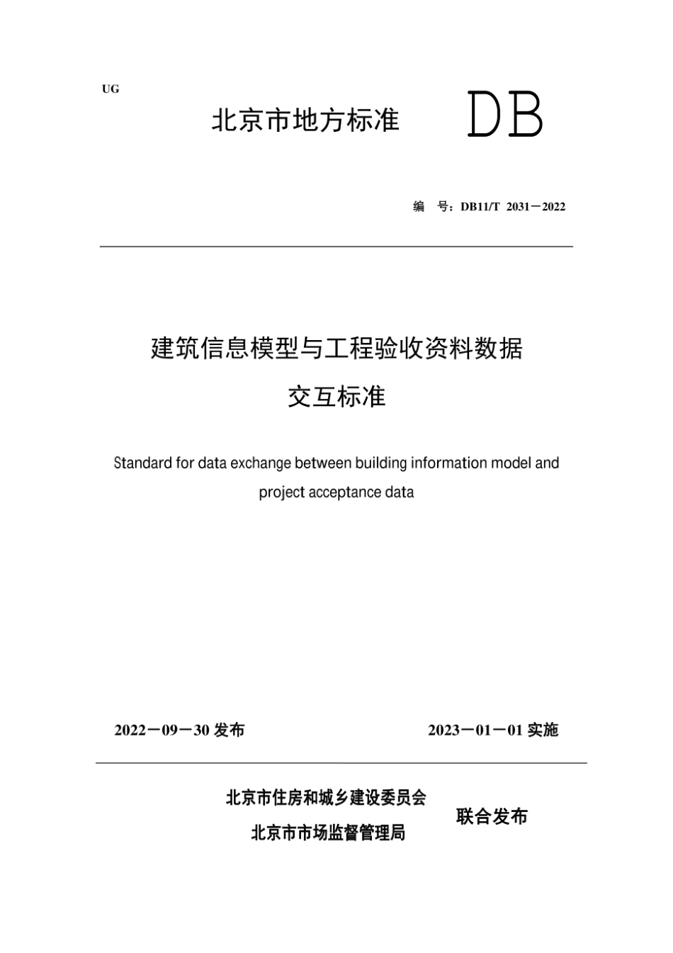 DB11T 2031-2022建筑信息模型与工程验收资料数据交互标准.pdf_第1页