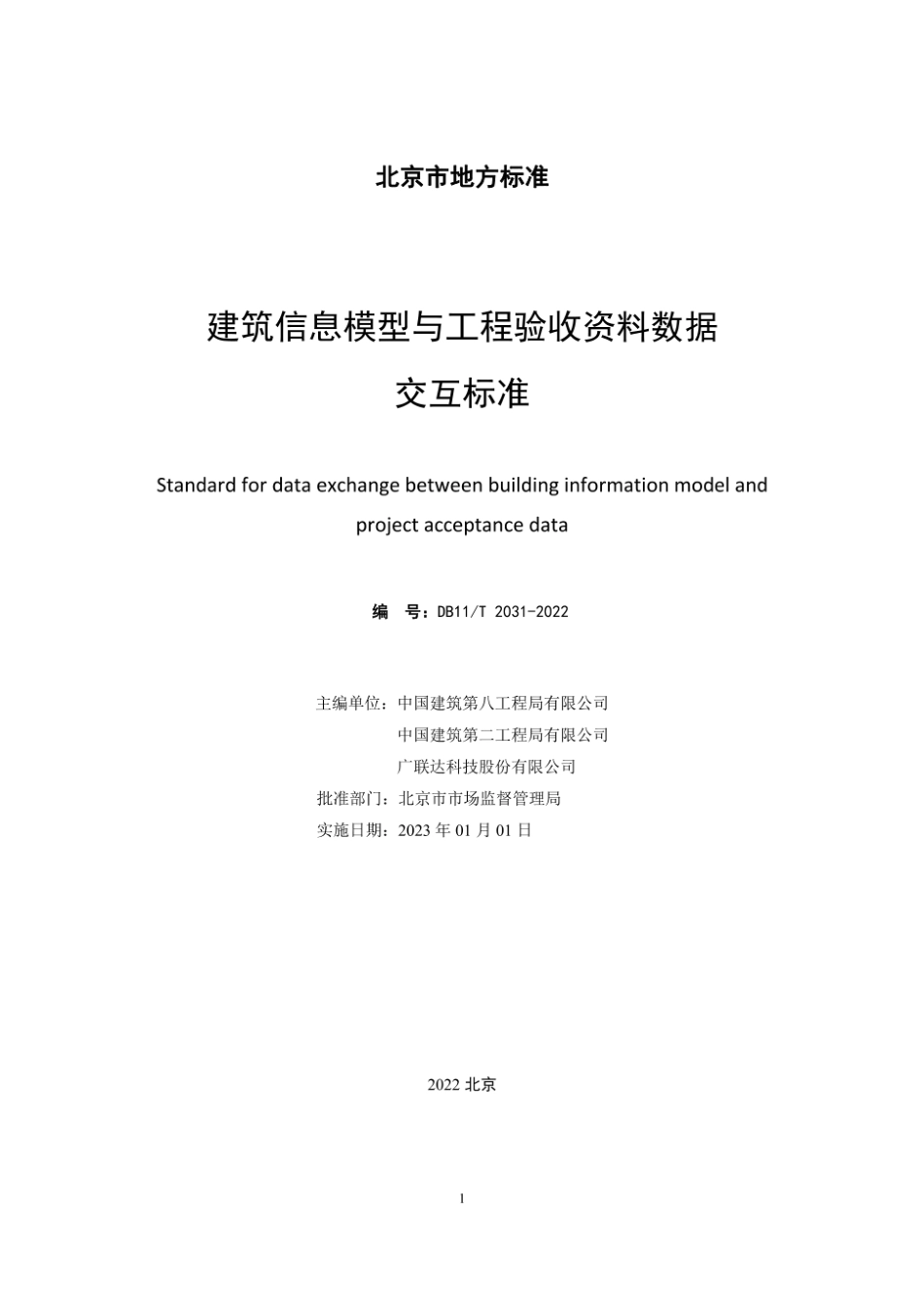 DB11T 2031-2022建筑信息模型与工程验收资料数据交互标准.pdf_第2页