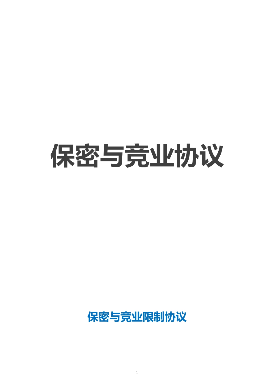 【竞业限制】-04-保密与竞业限制协议.docx_第1页