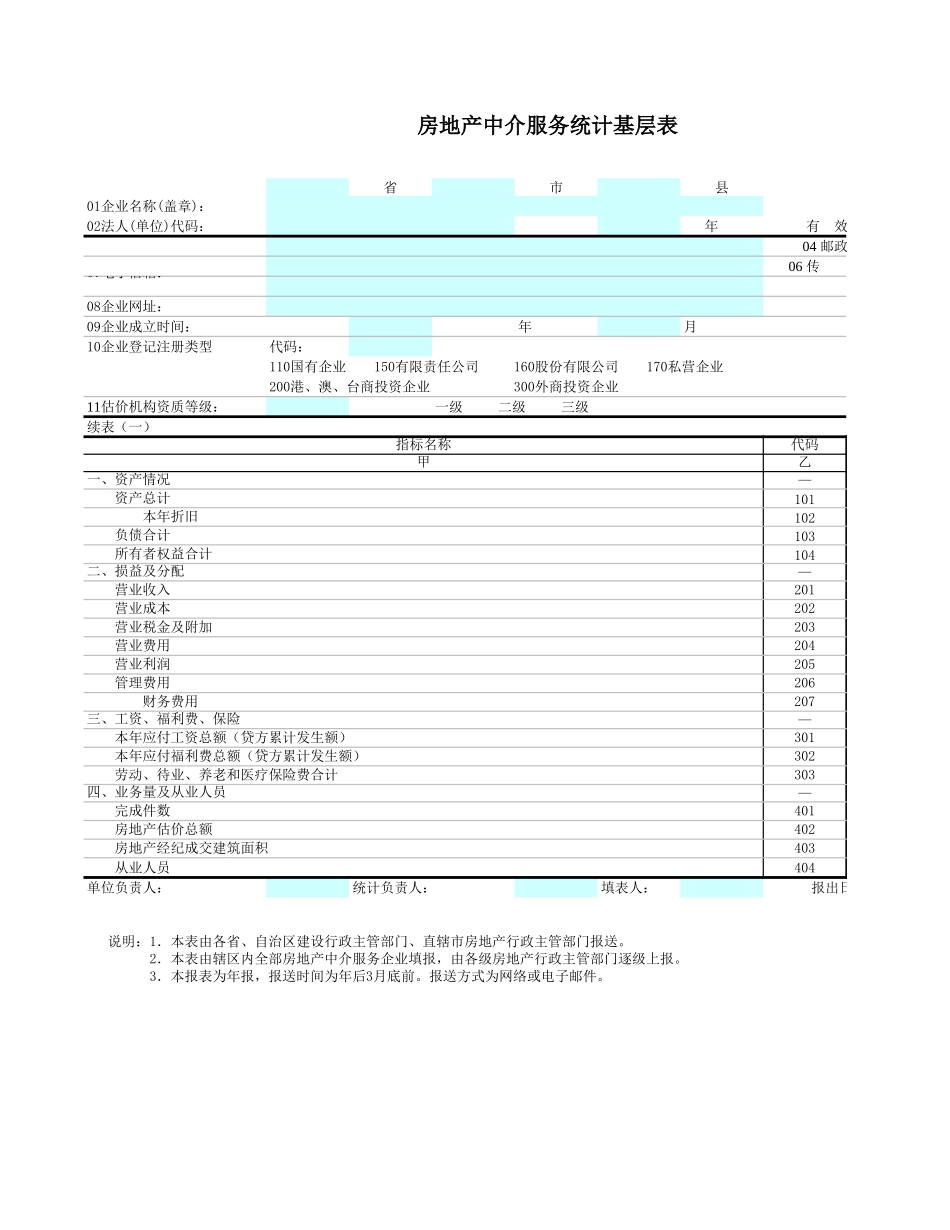 房地产中介服务统计基层表【山大教育】.xls_第1页